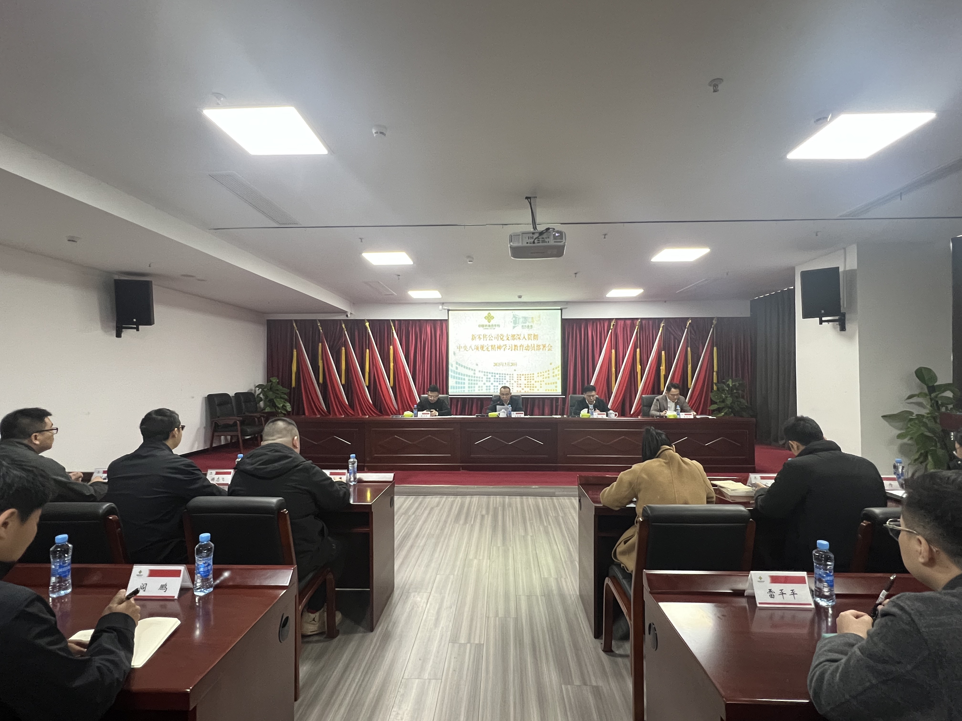 新零售公司召開(kāi)深入貫徹中央八項(xiàng)規(guī)定精神 學(xué)習(xí)教育動(dòng)員部署會(huì)
